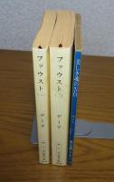 【新潮文庫】 ファウスト（一），（二）　ゲーテ　〔全2冊〕 / 【角川文庫】 美しき魂の告白  ゲーテ 　〔2点3冊〕