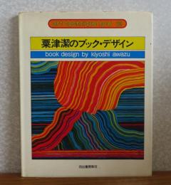 粟津潔のブック・デザイン　＜アート・テクニック・ナウ　20＞