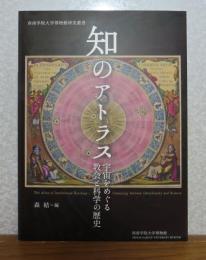 知のアトラス　-宇宙をめぐる教会と科学の歴史- （クリアファイル・チラシ付）
