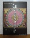 知のアトラス　-宇宙をめぐる教会と科学の歴史- （クリアファイル・チラシ付）