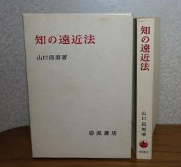 知の遠近法　山口昌男