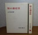 知の遠近法　山口昌男