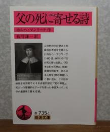 【岩波文庫】 父の死に寄せる詩　ホルヘ・マンリーケ