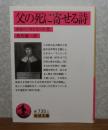 【岩波文庫】 父の死に寄せる詩　ホルヘ・マンリーケ