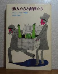 恋人たちと泥棒たち   トリスタン・ベルナール短篇集