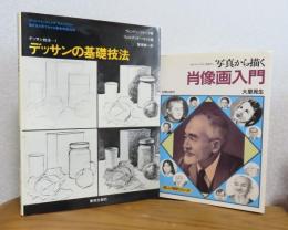 デッサンの基礎技法 ＜アートペインティングライブラリー デッサン技法 1＞ / 肖像画入門  写真から描く -リアルにやさしく表現する-　〔2冊一括〕