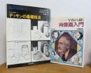 デッサンの基礎技法 ＜アートペインティングライブラリー デッサン技法 1＞ / 肖像画入門  写真から描く -リアルにやさしく表現する-　〔2冊一括〕
