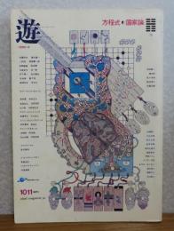 遊  1011 方程式◎国家論　1980年2月号（土星紀 付き）
