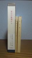 海辺の墓地から　-第一エッセー集 1961～1970-　辻邦生 / 【新潮文庫】 夏の砦  / 【新潮文庫】 廻廊にて　 　〔３冊一括〕