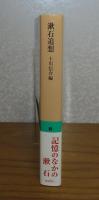 【岩波文庫】 漱石追想　十川信介編 
　
