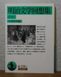 【岩波文庫】 明治文学回想集 （上）