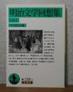 【岩波文庫】 明治文学回想集 （上）