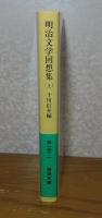 【岩波文庫】 明治文学回想集 （上）