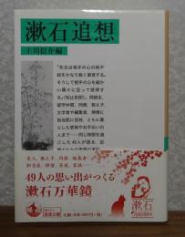 【岩波文庫】 漱石追想　
　