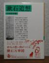 【岩波文庫】 漱石追想　十川信介編 
　