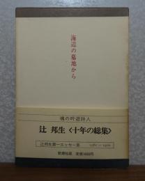 海辺の墓地から　-第一エッセー集 1961～1970-　辻邦生 / 【新潮文庫】 夏の砦  / 【新潮文庫】 廻廊にて　 　〔３冊一括〕