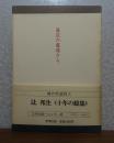 海辺の墓地から　-第一エッセー集 1961～1970-　辻邦生 / 【新潮文庫】 夏の砦  / 【新潮文庫】 廻廊にて　 　〔３冊一括〕