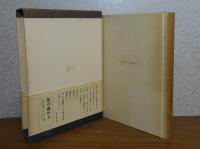 海辺の墓地から　-第一エッセー集 1961～1970-　辻邦生 / 【新潮文庫】 夏の砦  / 【新潮文庫】 廻廊にて　 　〔３冊一括〕