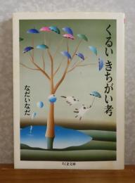 くるいきちがい考　なだいなだ