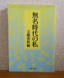 無名時代の私　文藝春秋 編