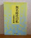 無名時代の私　文藝春秋 編