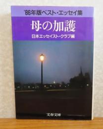 母の加護 : '86年版ベスト・エッセイ集