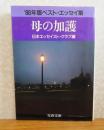 母の加護 : '86年版ベスト・エッセイ集