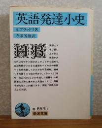 【岩波文庫】 英語発達小史　H.ブラッドリ