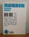 【岩波文庫】 英語発達小史　H.ブラッドリ