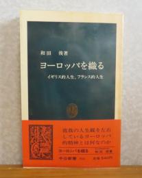 【中公新書】　ヨーロッパを織る　-イギリス的人生、フランス的人生-　和田　俊