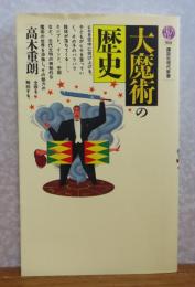 【講談社現代新書】 大魔術の歴史　　高木重朗　
