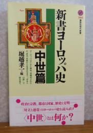 【講談社現代新書】 新書　ヨーロッパ史　中世篇