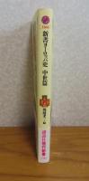 【講談社現代新書】 新書　ヨーロッパ史　中世篇