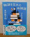 物語を忘れた外国語　黒田龍之助　