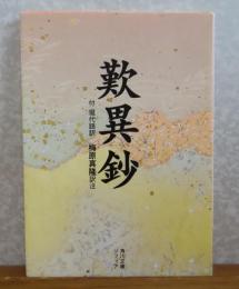 【角川文庫ソフィア】　歎異鈔　付 現代語訳   梅原真隆 訳註