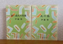 【新潮文庫】 若い詩人の肖像 　伊藤整　/　【新潮文庫】 火の鳥 　伊藤整　〔2冊一括〕