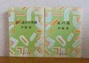 【新潮文庫】 若い詩人の肖像 　伊藤整　/　【新潮文庫】 火の鳥 　伊藤整　〔2冊一括〕