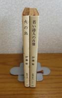 【新潮文庫】 若い詩人の肖像 　伊藤整　/　【新潮文庫】 火の鳥 　伊藤整　〔2冊一括〕