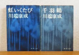 【新潮文庫】 千羽鶴　川端康成  / 【新潮文庫】  虹いくたび　川端康成  〔2冊一括〕