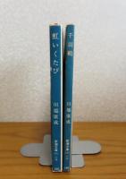 【新潮文庫】 千羽鶴　川端康成  / 【新潮文庫】  虹いくたび　川端康成  〔2冊一括〕