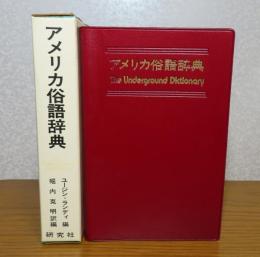 アメリカ俗語辞典