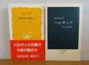 【中公新書】 バルザック　霧生和夫 / 【岩波新書】 人間喜劇の老嬢たち -バルザック一面-　寺田透　〔2冊一括〕