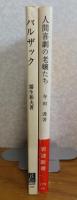 【中公新書】 バルザック　霧生和夫 / 【岩波新書】 人間喜劇の老嬢たち -バルザック一面-　寺田透　〔2冊一括〕