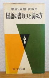 国語の書取りと読み方