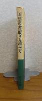 国語の書取りと読み方