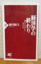 経済学の終わり  「豊かさ」のあとに来るもの　飯田経夫