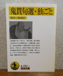 【岩波文庫】 鬼貫句選・ 独ごと