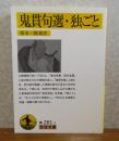 【岩波文庫】 鬼貫句選・ 独ごと