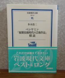 【岩波現代文庫】 ベンヤミン「複製技術時代の芸術作品」精読　 多木浩二