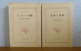【新潮文庫】 パリの憂鬱　ボードレール　三好達治訳　/　【新潮文庫】　ヴェルレーヌ詩集　堀口 大學 訳　（2冊一括〕